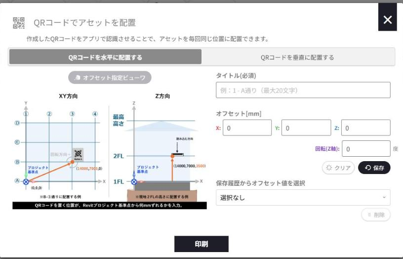 QRコードを水平に配置するタブ。左に配置例のイラスト、右にタイトルとオフセットの入力欄