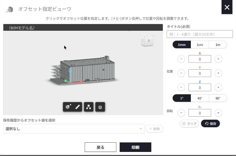 オフセット指定ビューワ。左に3Dモデル、右に刻みの切替・位置XYZ・回転の入力欄