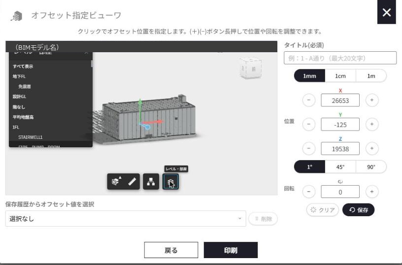レベル・部屋の一覧が開き、階や部屋を選んで表示を絞り込める状態