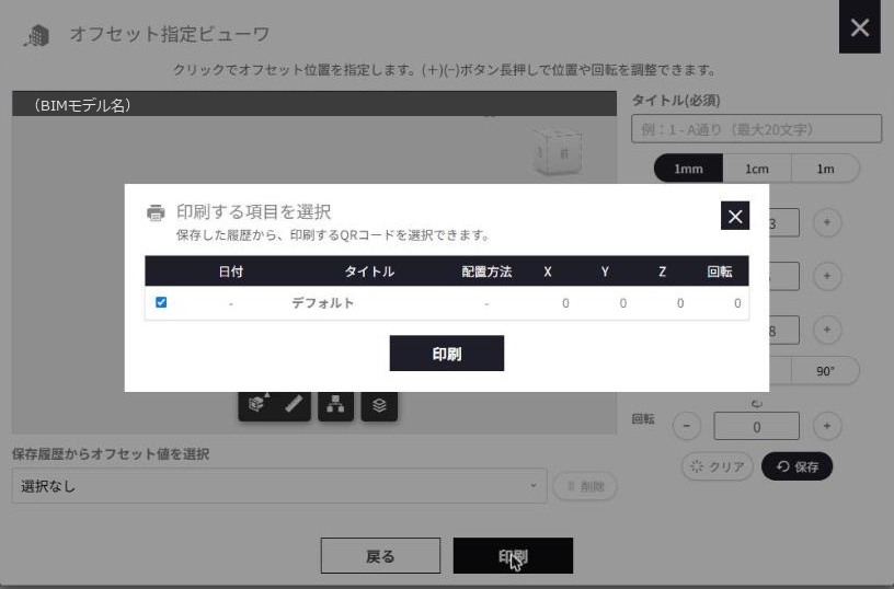 印刷する項目を選択のダイアログ。日付・タイトル・配置方法・XYZ・回転の一覧とチェックボックス